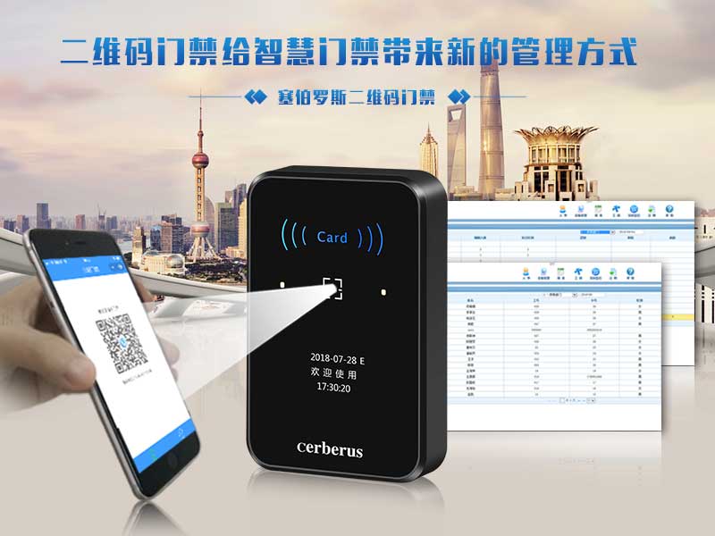 塞伯羅斯二維碼門禁帶來更便捷管理方式