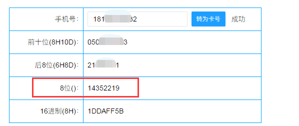 軟件將手機號碼轉換為固定韋根8位數(shù)