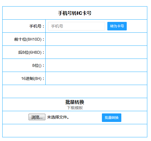 手機(jī)號(hào)轉(zhuǎn)IC卡號(hào)