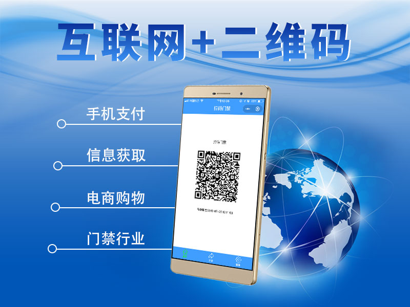 互聯(lián)網(wǎng)+二維碼門禁