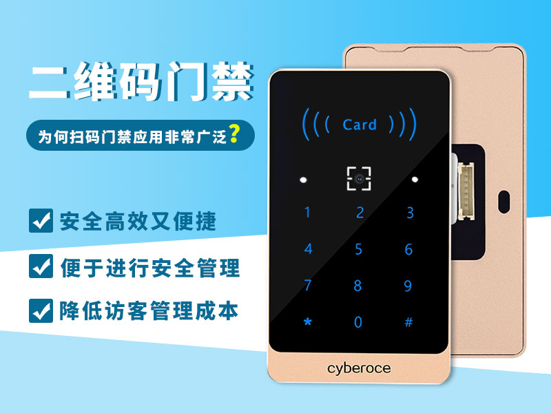 二維碼門禁為何應(yīng)用如此廣泛？