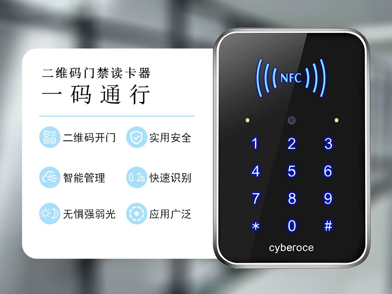 二維碼門禁讀卡器“一碼通行”