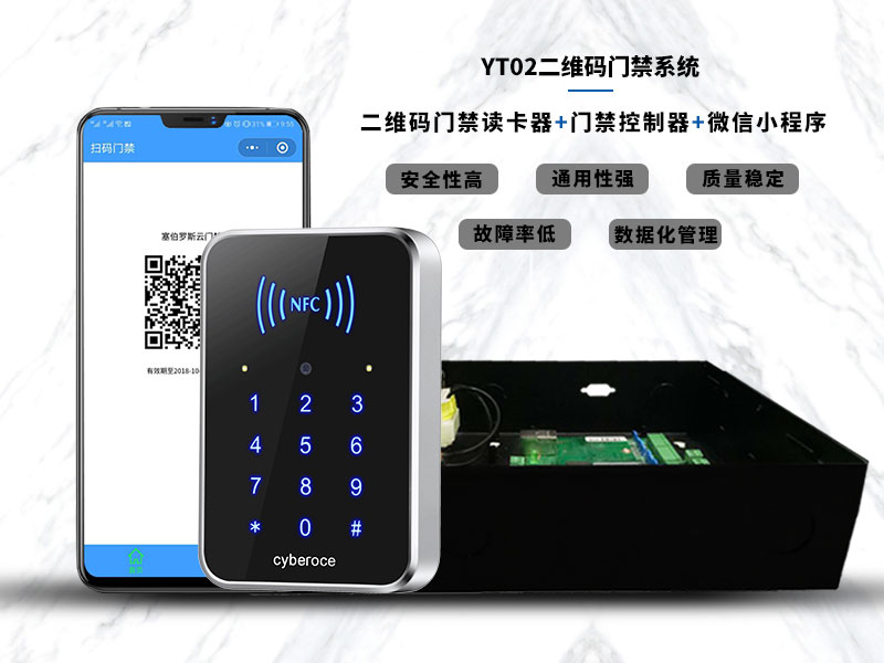 YT02二維碼門(mén)禁系統(tǒng)