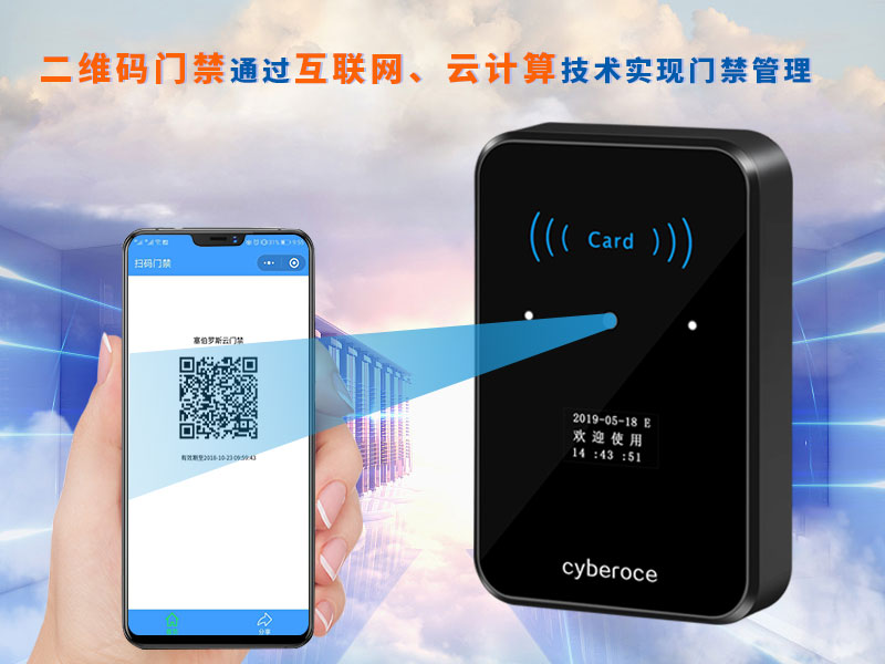 二維碼門禁通過(guò)互聯(lián)網(wǎng)、云計(jì)算技術(shù)實(shí)現(xiàn)門禁管理