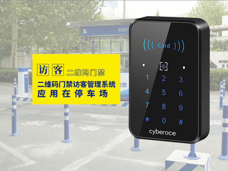 二維碼門(mén)禁訪客管理系統(tǒng)應(yīng)用在停車場(chǎng)