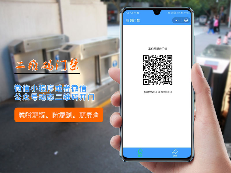 二維碼門禁動(dòng)態(tài)二維碼開(kāi)門