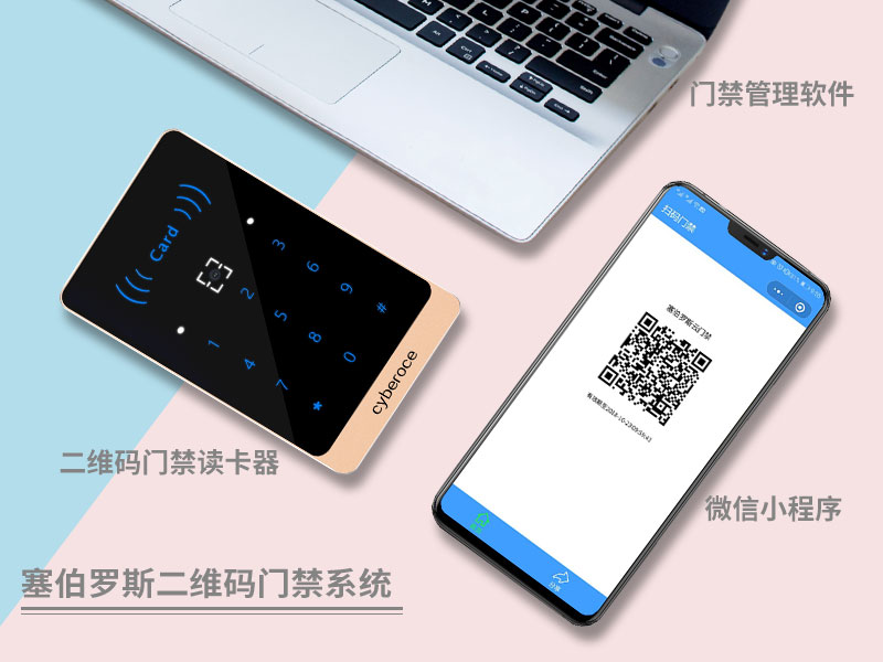塞伯羅斯二維碼門禁系統(tǒng)