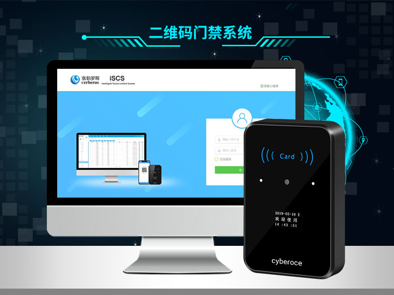 塞伯羅斯二維碼門(mén)禁系統(tǒng)