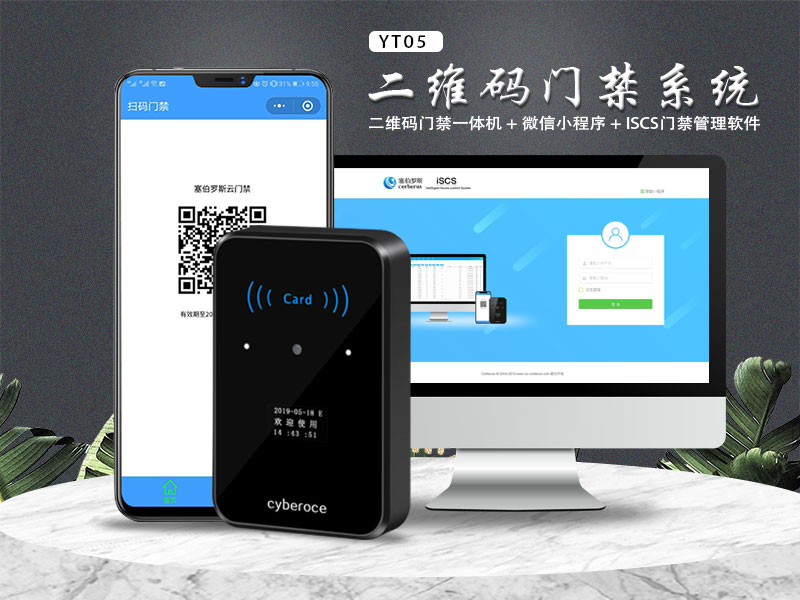 塞伯羅斯二維碼門禁系統(tǒng)