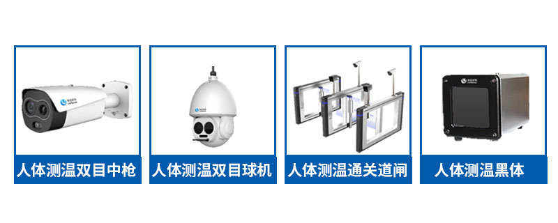 塞伯羅斯人體測溫解決方案