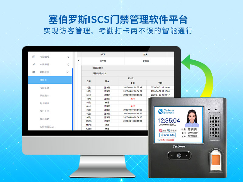 塞伯羅斯ISCS門禁管理軟件平臺