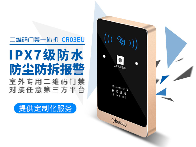 IPX7級(jí)防水二維碼門禁讀卡器