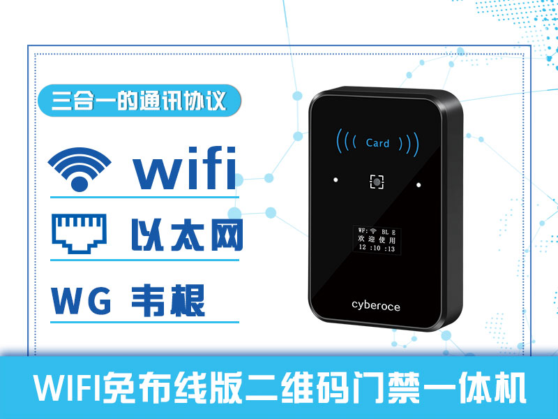 WIFI免布線版二維碼門禁一體機