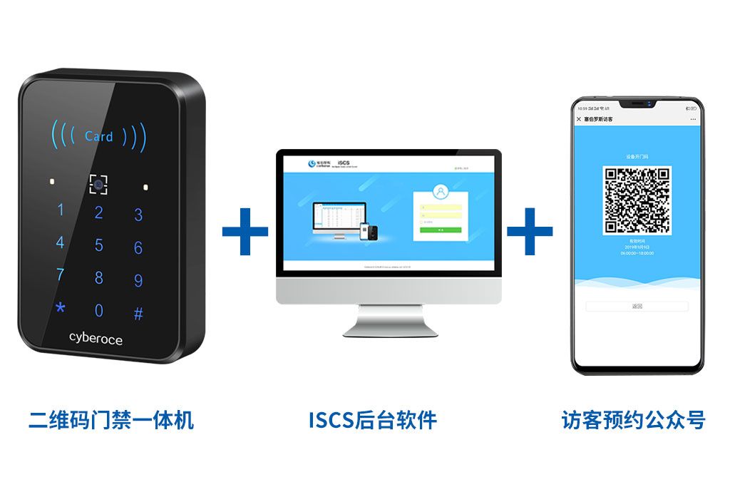 二維碼門禁一體機(jī)+ISCS后臺(tái)軟件+訪客預(yù)約公眾號(hào)