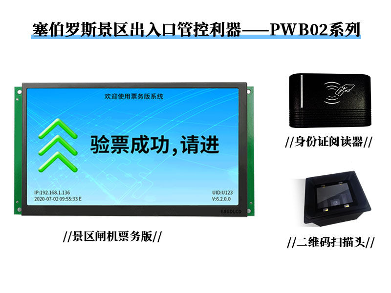 塞伯羅斯景區(qū)出入口管控利器——PWB02系列