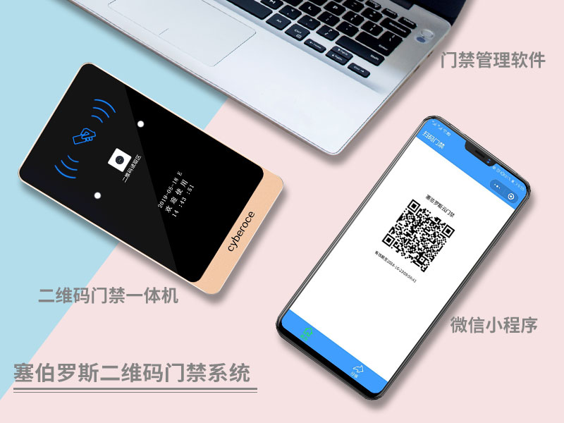 塞伯羅斯二維碼門禁系統(tǒng)
