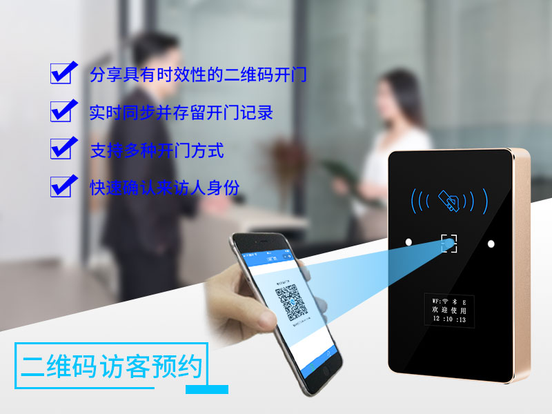 二維碼訪客預(yù)約門禁